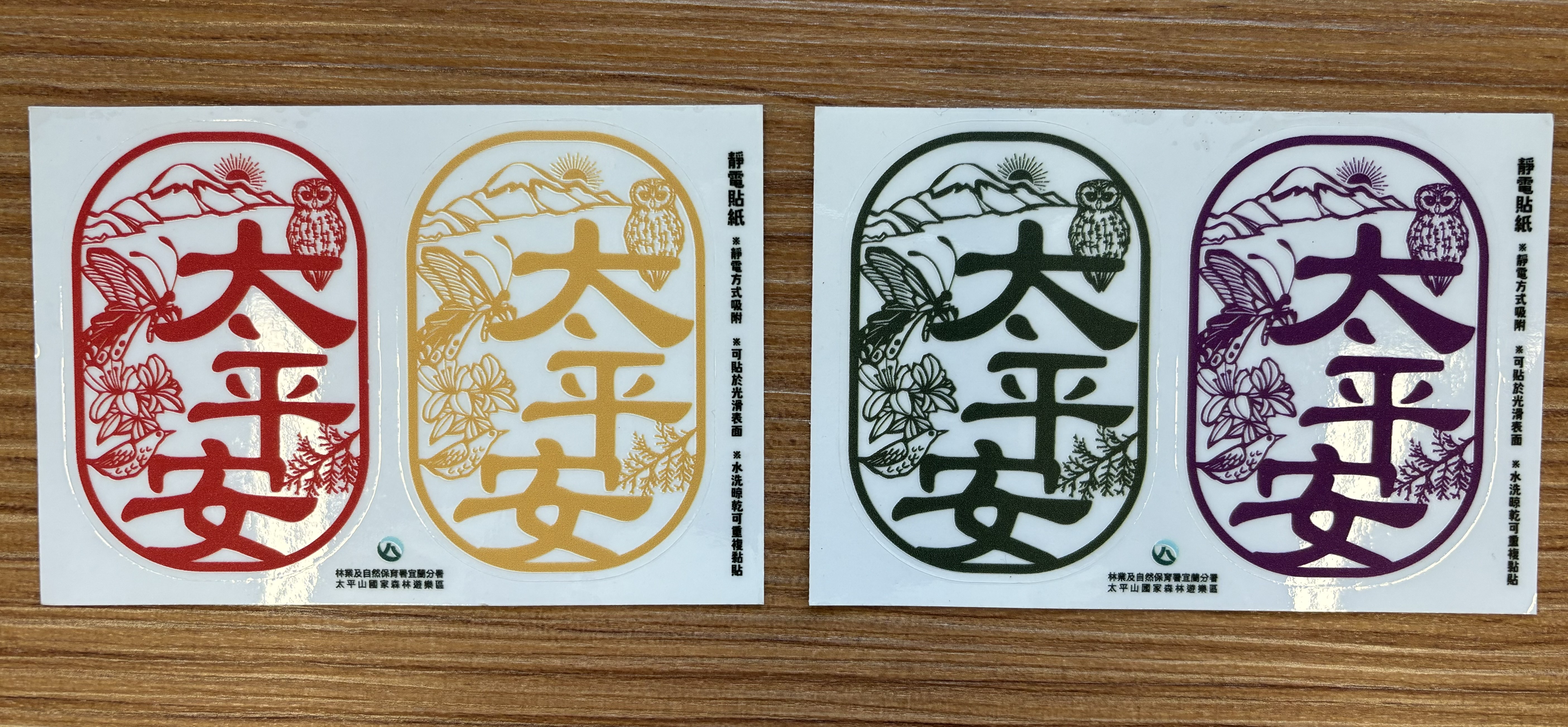 太平安靜電貼紙