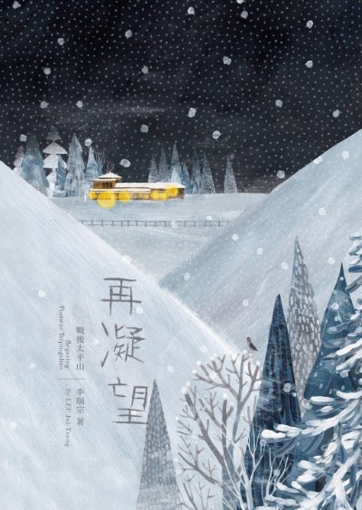 再凝望-戰後太平山