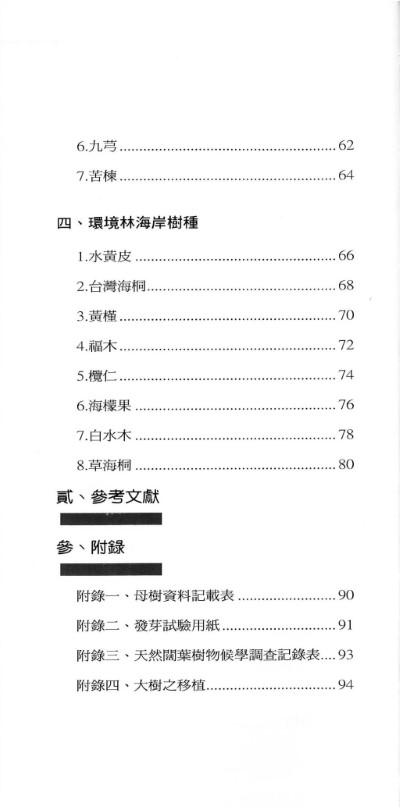 林業苗圃作業手冊-樹種個論-目錄1