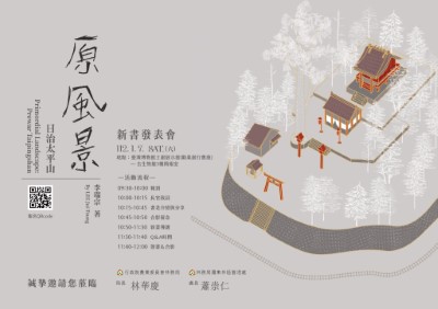 《原風景，日治太平山》新書發表會