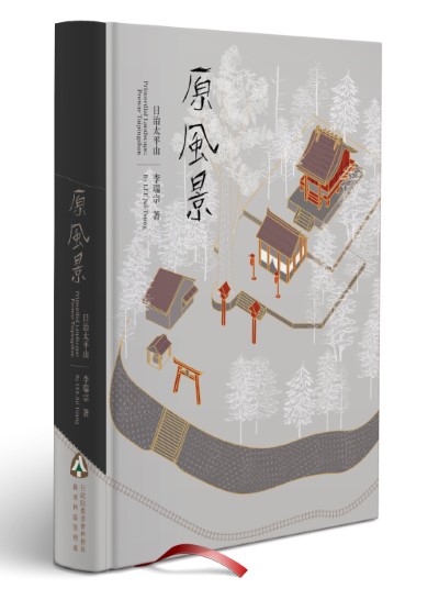 姊妹作《原風景，日治太平山》新書上架