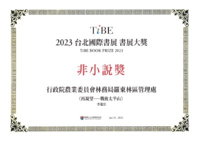 羅東林區管理處出版之《再凝望-戰後太平山》入圍2023年台北國際書展大獎