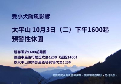 受小犬颱風影響太平山10月3日下午4時起預警性休園(圖卡)