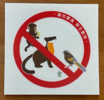 請勿餵食野生動物限量靜電貼紙1