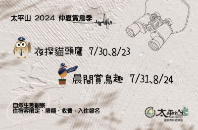 2024「太平山仲夏賞鳥季」系列活動登場