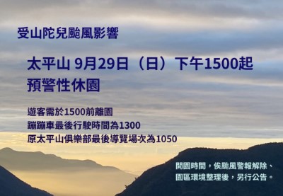 山陀兒颱風影響太平山遊樂區9月29日下午3時起預警性休園