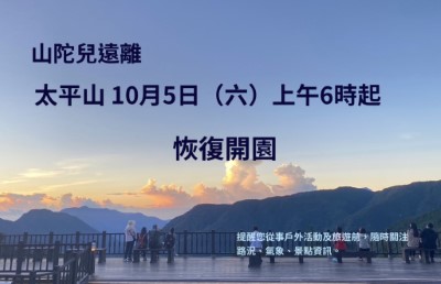 太平山10月5日上午6時起恢復開園