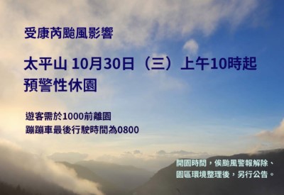 受康芮颱風影響太平山10月30日上午10時起預警性休園