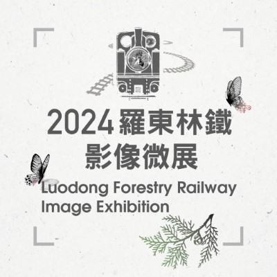 羅東林鐵影像微展