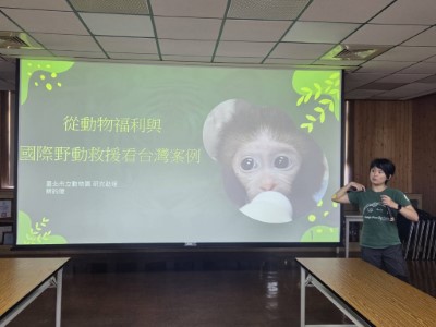 臺北市立動物園蔡昀陵區長，透過分享「從動物福祉與國際野動救援看臺灣案例」1