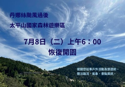 丹娜絲颱風過後太平山7月8日（二）六點恢復開園