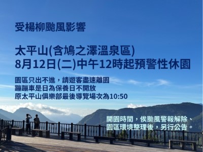 受楊柳颱風影響太平山國家森林遊樂區(含鳩之澤溫泉區)預警性休園