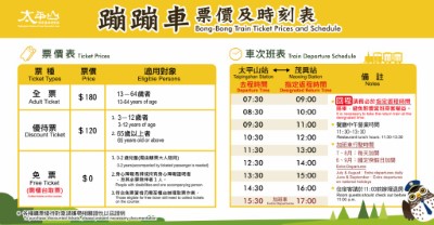 太平山蹦蹦車票價及班次表