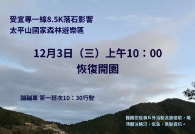 受宜專一線8.5K落石影響太平山國家森林遊樂區12月3日(三)上午十點開園