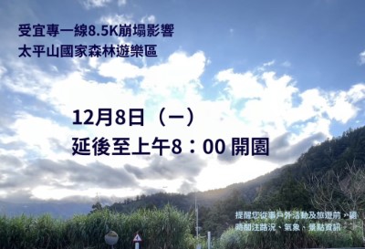 受宜專一線8.5K崩塌影響太平山國家森林遊樂區114年12月8日延後至8點開園