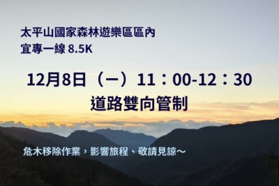 宜專一線8.5K危木移除太平山國家森林遊樂區12月8日1100-1230道路雙向管制