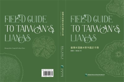 《臺灣木質藤本野外鑑定手冊》書封