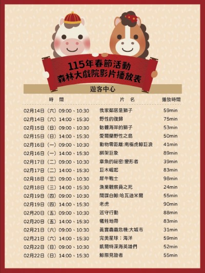 115年春節活動森林大戲院影片播放表