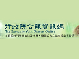 行政院公報資訊網